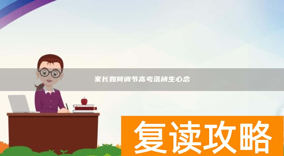 家长如何调节高考落榜生心态