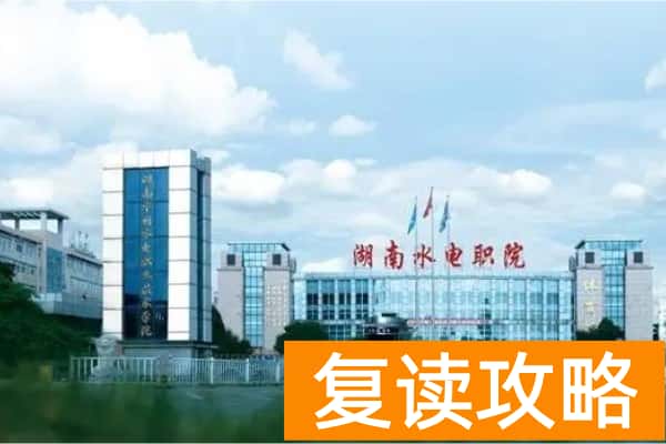 湖南水利水电职业技术学院2025年单招分数