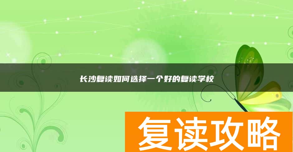 长沙复读如何选择一个好的复读学校