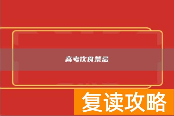 高考饮食禁忌