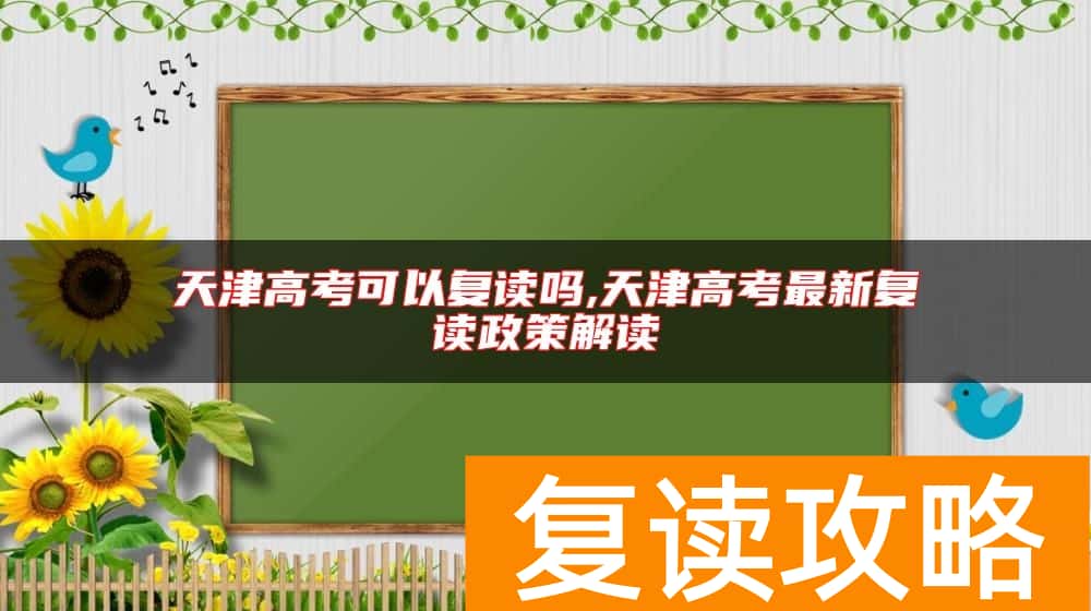 天津高考可以复读吗,天津高考最新复读政策解读