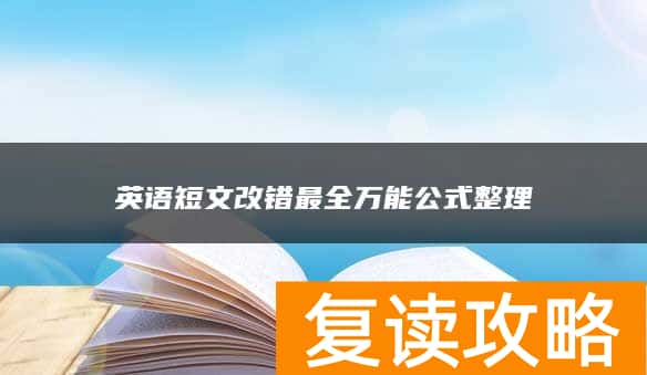 英语短文改错最全万能公式整理