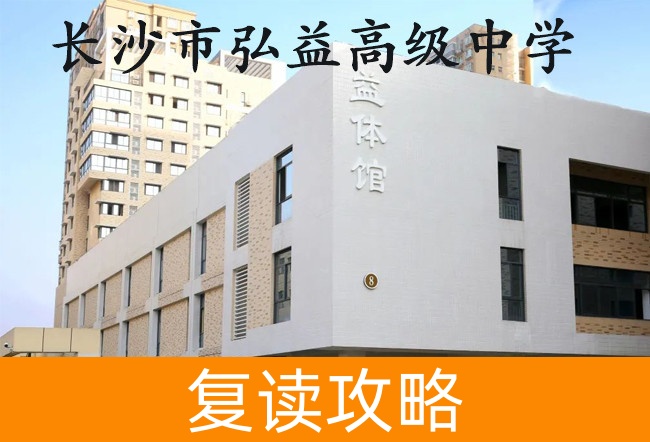 长沙市弘益高级中学高考复读学校怎么样?