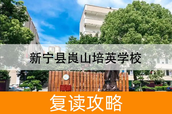 2025新宁县崀山培英学校高考复读政策