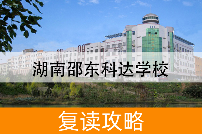 2025湖南邵东科达学校高考复读政策