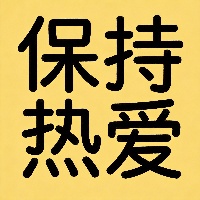 王*硕